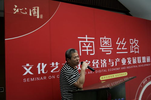 南粵絲路文化藝術數(shù)字經(jīng)濟與產業(yè)發(fā)展聯(lián)盟研討會開幕，共繪文化藝術交流新篇章
