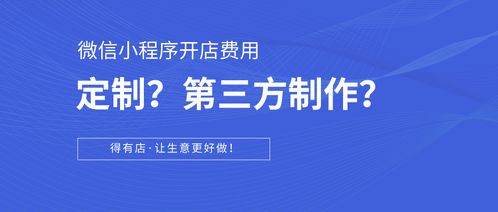 科普篇 如何在微信小程序開店？定制開發與第三方平臺對比及成本分析