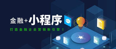 互融云 金融小程序定制開發(fā)，打造金融企業(yè)營銷新引擎